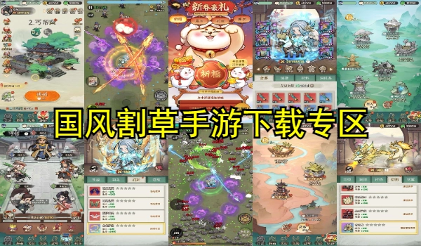 国风割草手游