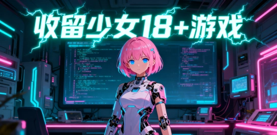 收留少女18+游戏