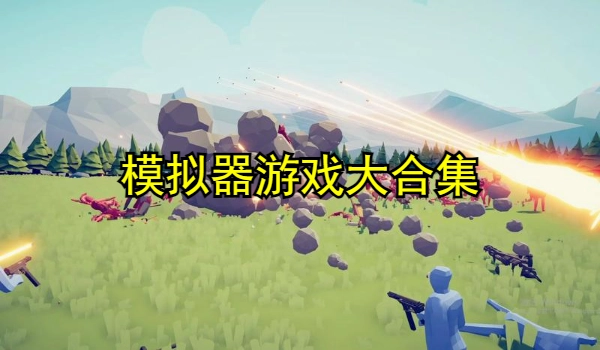 模拟器游戏大合集