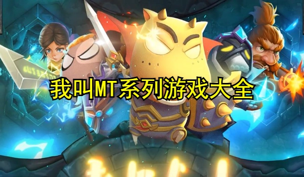 我叫MT系列游戏