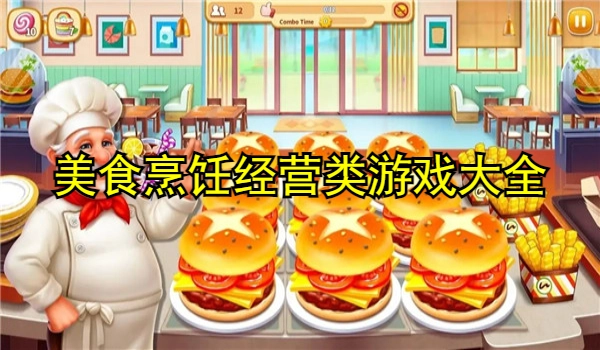 美食烹饪经营类游戏