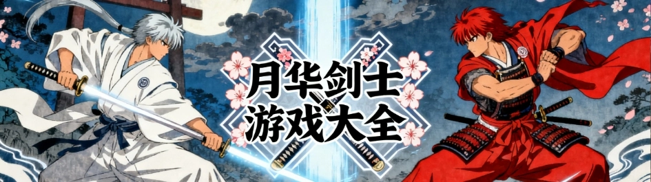 月华剑士手机安卓版合集