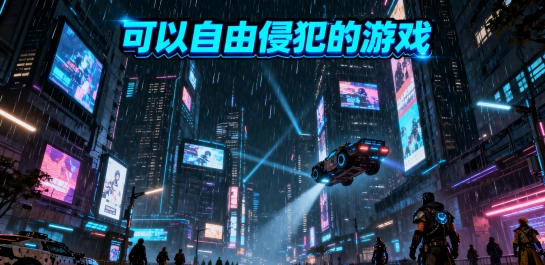 可以自由侵犯的游戏