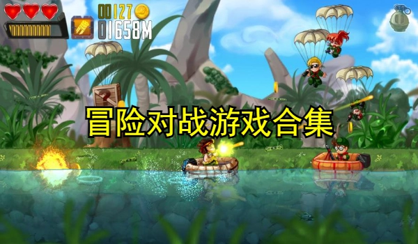 冒险对战游戏合集