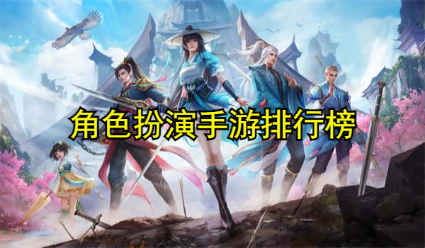 角色扮演手游排行榜