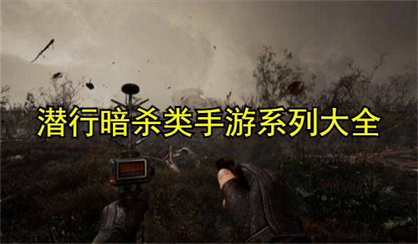 潜行暗杀类手游