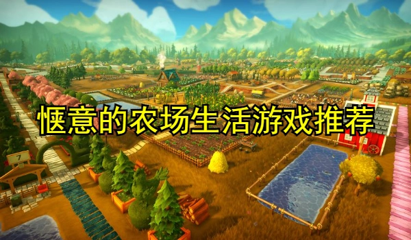 惬意的农场生活游戏推荐