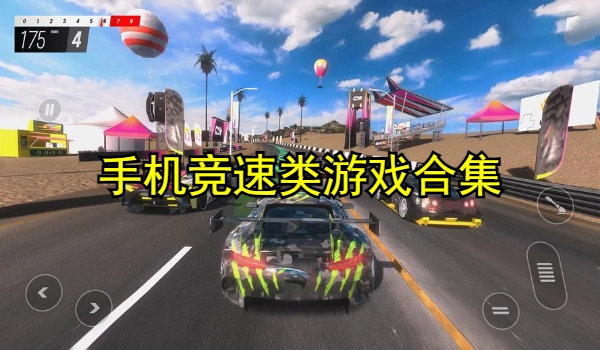 手机竞速类游戏
