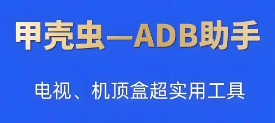 甲壳虫adb助手