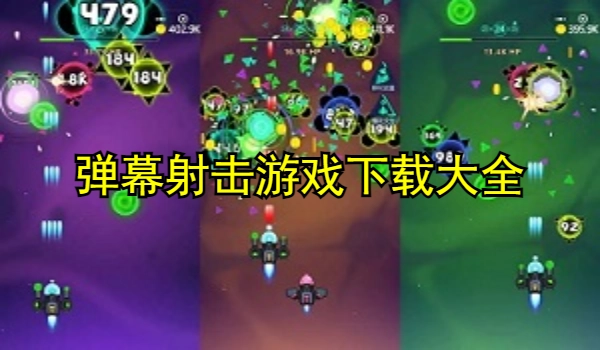 弹幕射击游戏下载