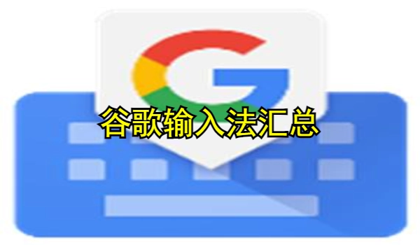 谷歌输入法
