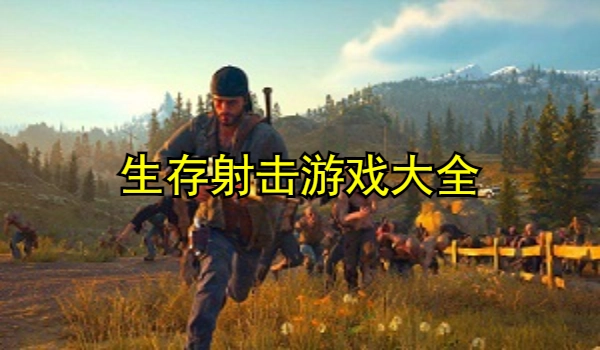 生存射击游戏大全