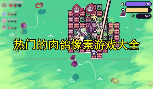热门的肉鸽像素游戏