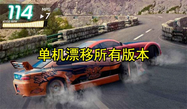 单机漂移