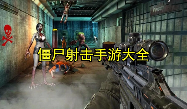 僵尸射击手游大全
