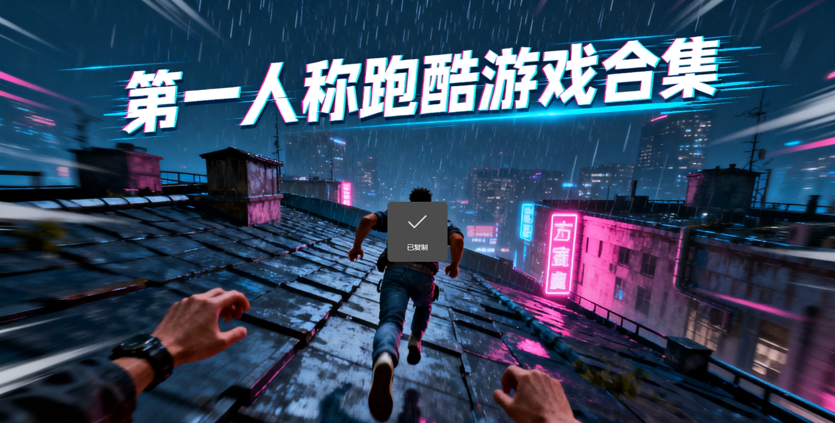 第一人称跑酷游戏合集