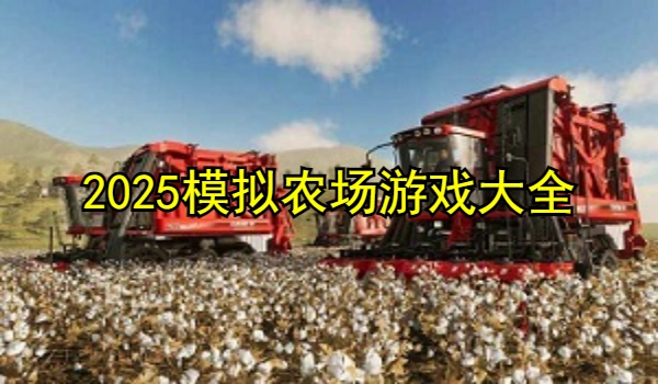 2025模拟农场游戏
