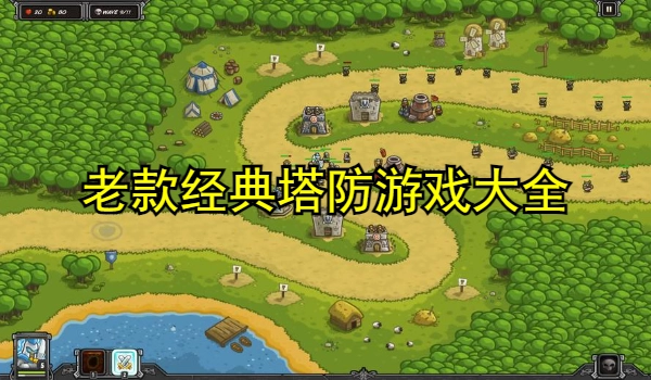 老款经典塔防游戏