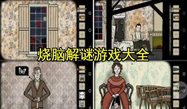 烧脑解谜游戏大全