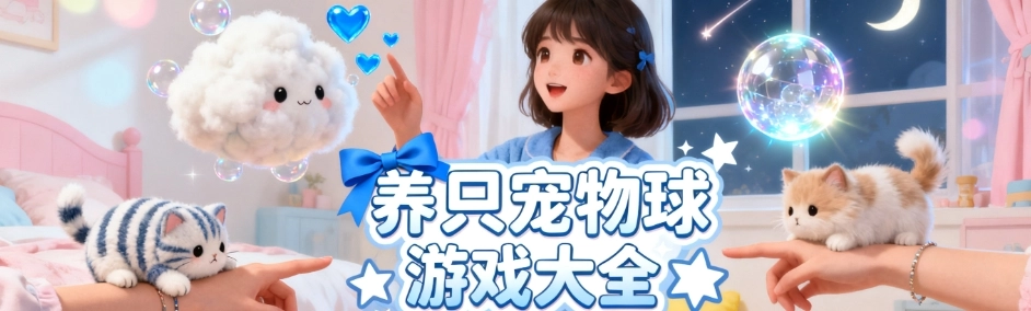 养只宠物球手游最新版大全