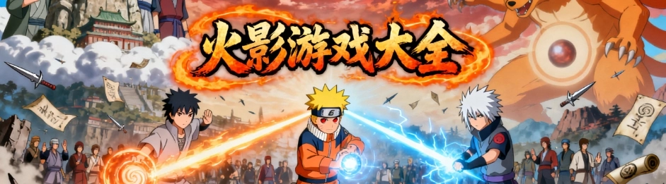 火影游戏免费版手游推荐