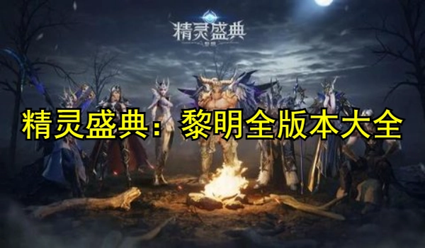 精灵盛典：黎明全版本大全