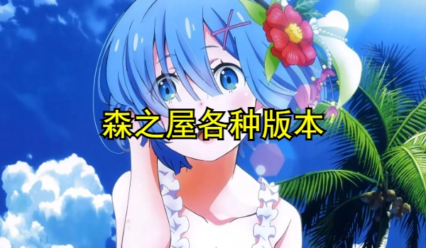 森之屋