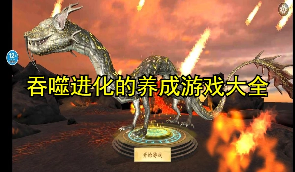 吞噬进化的养成游戏