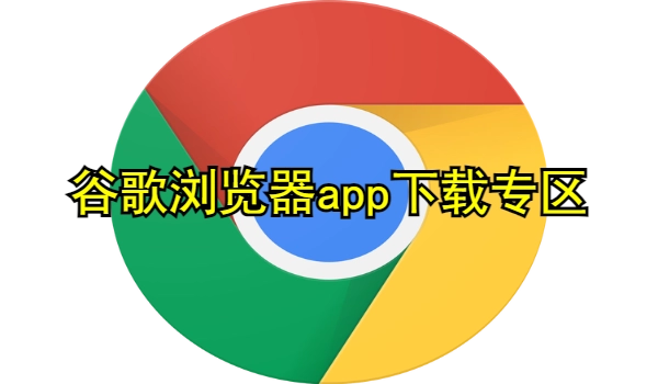 谷歌浏览器app
