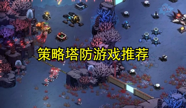 策略塔防游戏推荐