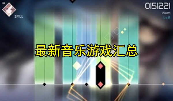 最新音乐游戏