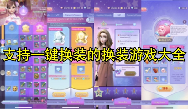 支持一键换装的换装游戏