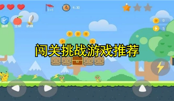 闯关挑战游戏推荐