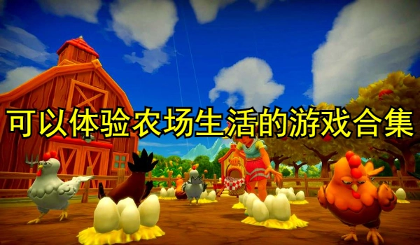 可以体验农场生活的游戏合集