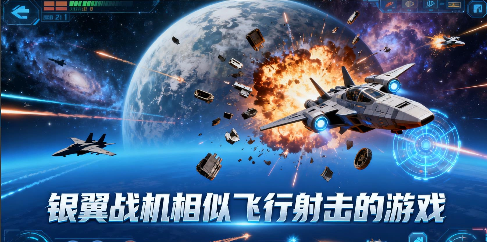 银翼战机相似飞行射击的游戏