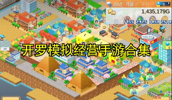 开罗模拟经营手游合集