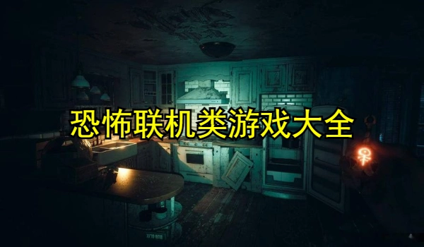 恐怖联机类游戏大全