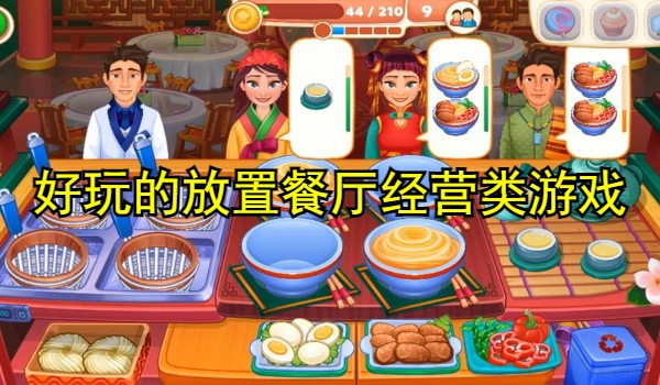 好玩的放置餐厅经营类游戏