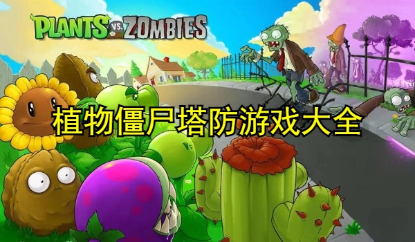 植物僵尸类塔防游戏大全