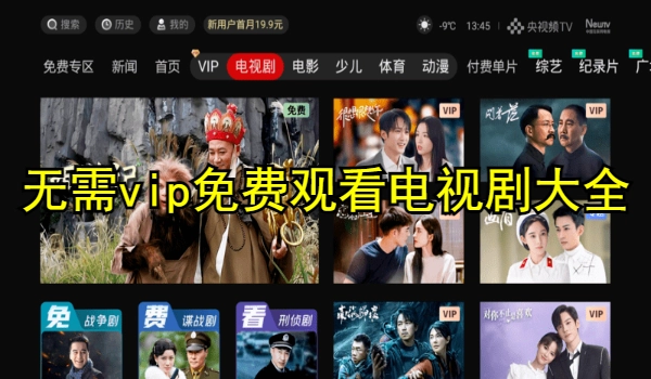 无需vip免费观看电视剧大全