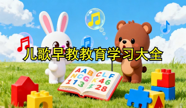 儿歌早教教育学习大全