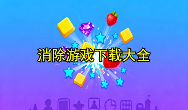 消除游戏合集