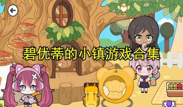 碧优蒂的小镇合集