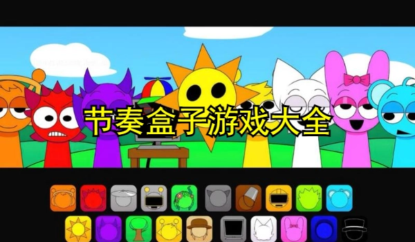 节奏盒子游戏大全