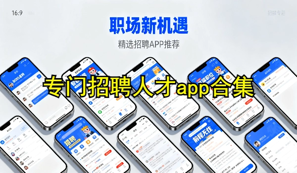 专门招聘人才app合集