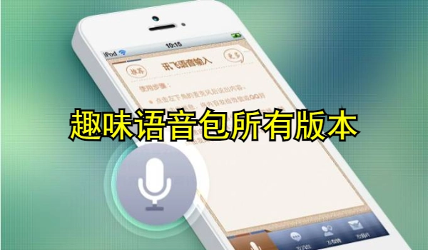 趣味语音包