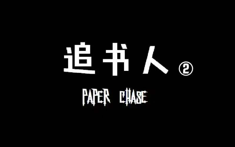 天天追书