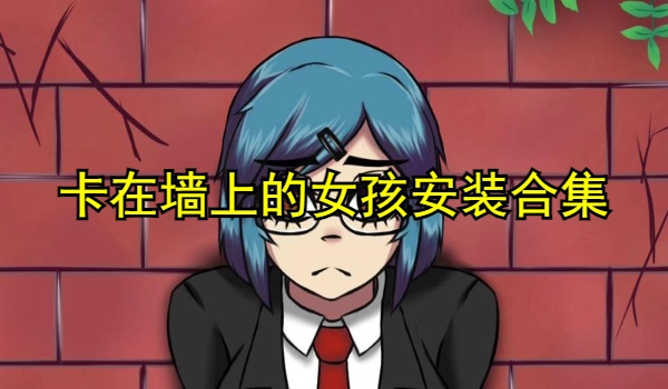 卡在墙上的女孩安装
