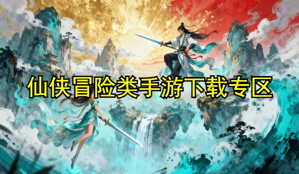 仙侠冒险类手游推荐