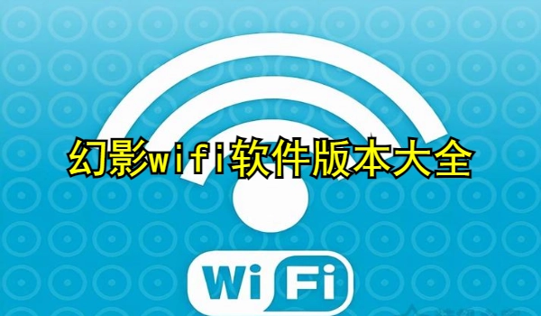 幻影wifi软件大全